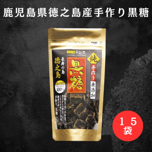 【15袋セット】手作り無添加黒糖 -徳之島産