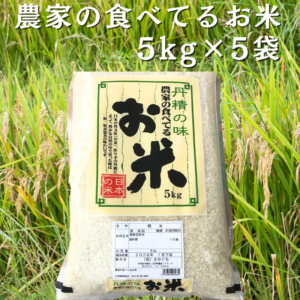[予約受付中]農家の食べているお米 5kg×5袋
